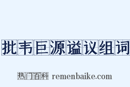 批韦巨源谥议组词是什么意思的图片